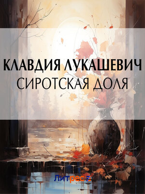 cover image of Сиротская доля